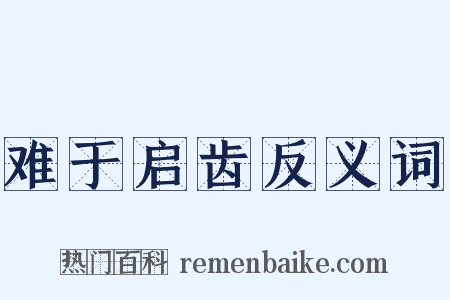难于启齿反义词是什么意思的图片